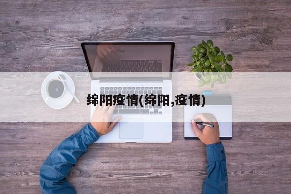 绵阳疫情(绵阳,疫情)