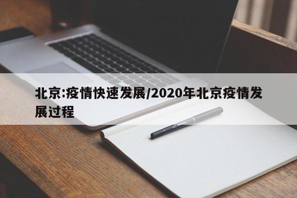 北京:疫情快速发展/2020年北京疫情发展过程