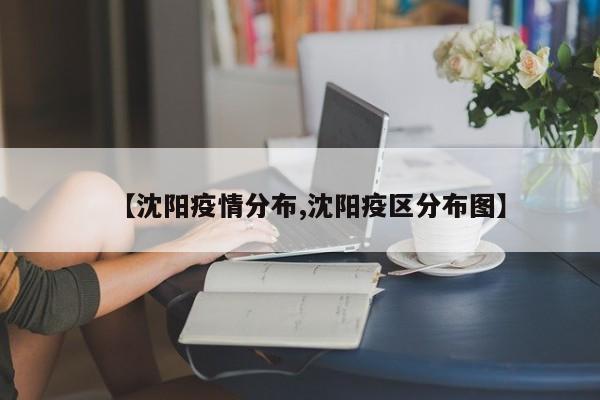【沈阳疫情分布,沈阳疫区分布图】