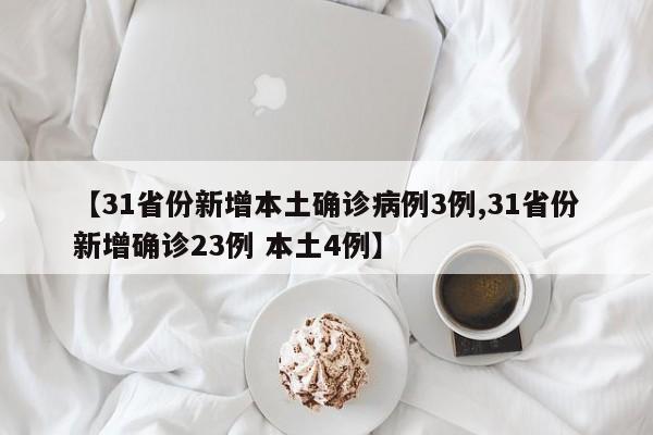 【31省份新增本土确诊病例3例,31省份新增确诊23例 本土4例】