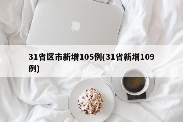 31省区市新增105例(31省新增109例)