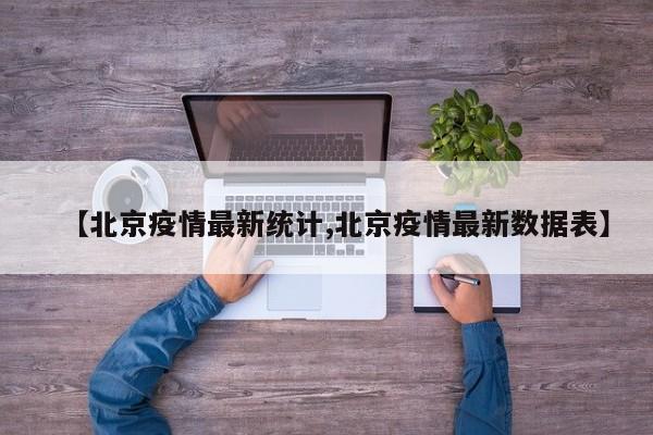 【北京疫情最新统计,北京疫情最新数据表】