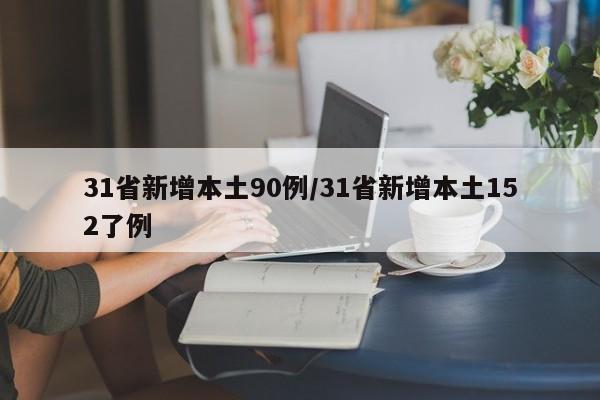 31省新增本土90例/31省新增本土152了例