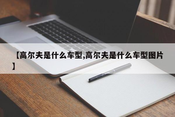 【高尔夫是什么车型,高尔夫是什么车型图片】