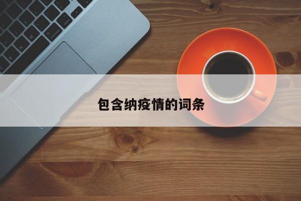 包含纳疫情的词条