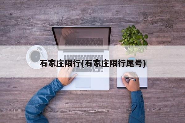 石家庄限行(石家庄限行尾号)