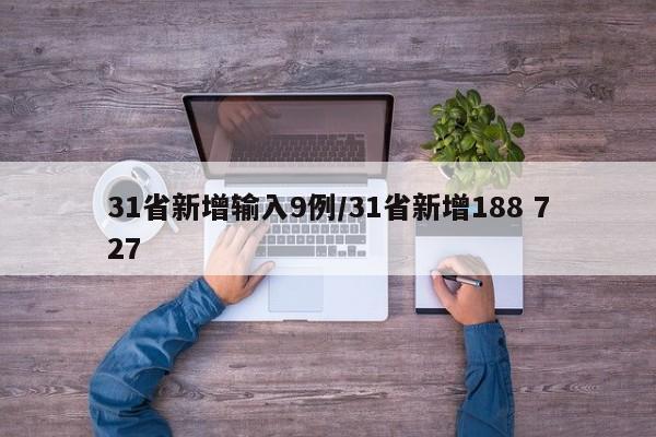 31省新增输入9例/31省新增188 727