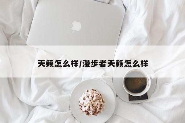 天籁怎么样/漫步者天籁怎么样