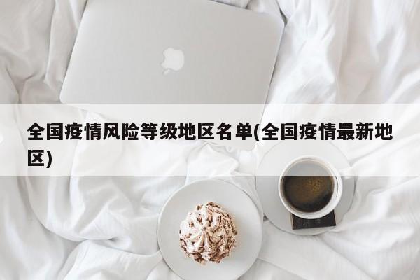 全国疫情风险等级地区名单(全国疫情最新地区)