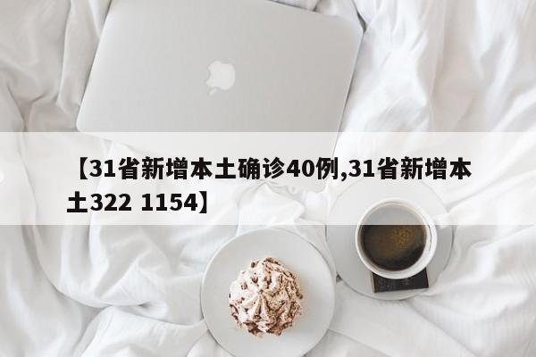 【31省新增本土确诊40例,31省新增本土322 1154】