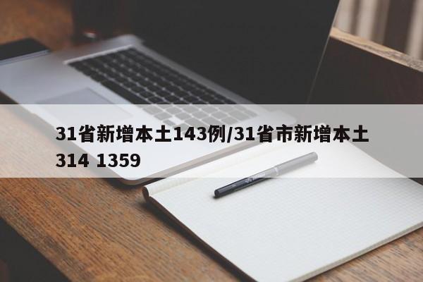 31省新增本土143例/31省市新增本土314 1359