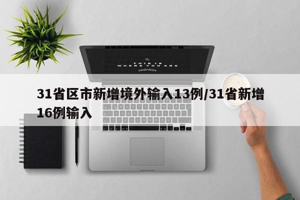 31省区市新增境外输入13例/31省新增16例输入