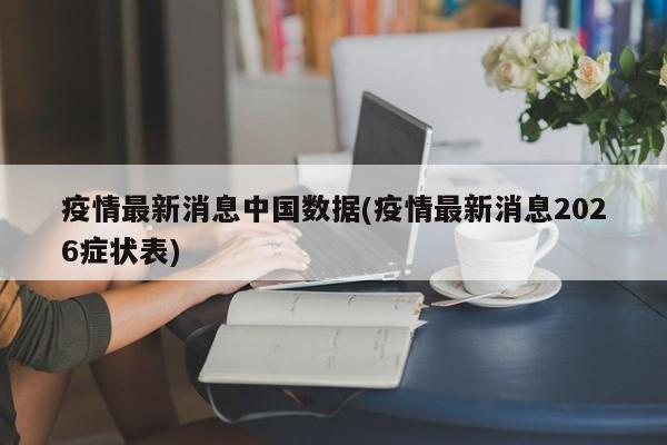 疫情最新消息中国数据(疫情最新消息2026症状表)