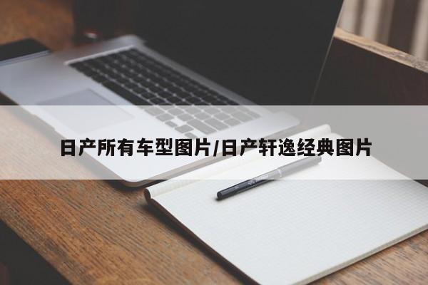 日产所有车型图片/日产轩逸经典图片