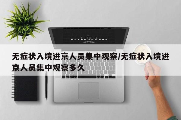 无症状入境进京人员集中观察/无症状入境进京人员集中观察多久