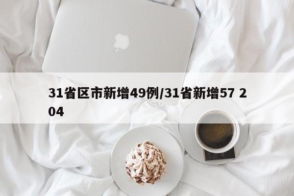 31省区市新增49例/31省新增57 204