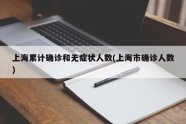 上海累计确诊和无症状人数(上海市确诊人数)