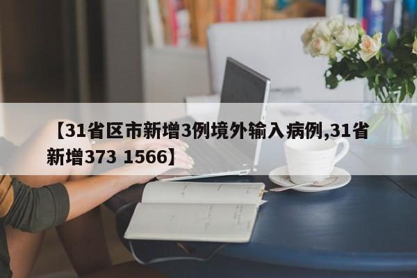 【31省区市新增3例境外输入病例,31省新增373 1566】