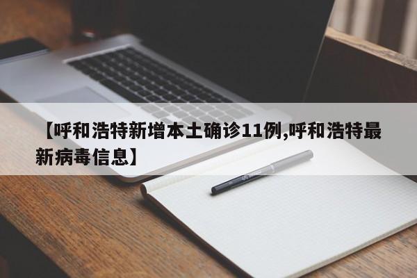 【呼和浩特新增本土确诊11例,呼和浩特最新病毒信息】