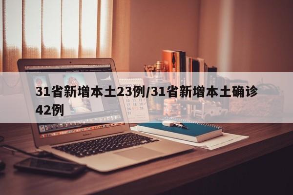 31省新增本土23例/31省新增本土确诊42例