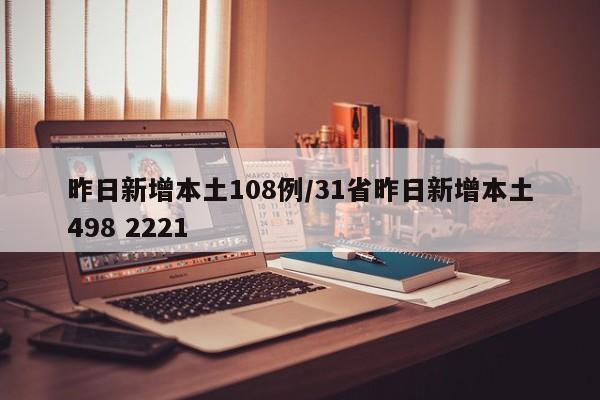 昨日新增本土108例/31省昨日新增本土498 2221