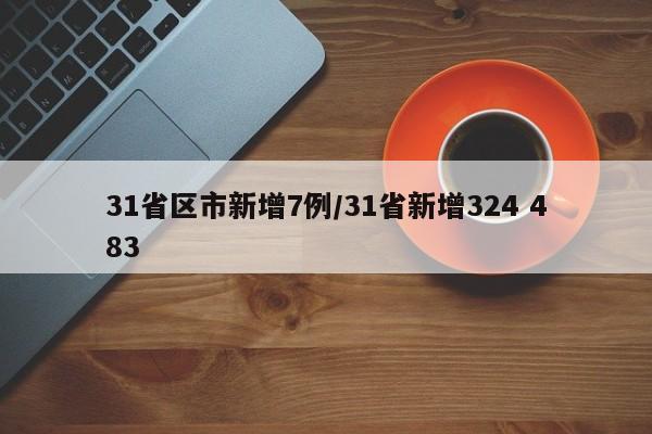 31省区市新增7例/31省新增324 483