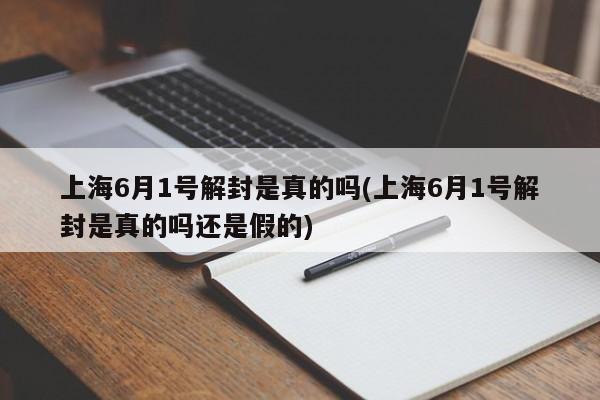 上海6月1号解封是真的吗(上海6月1号解封是真的吗还是假的)