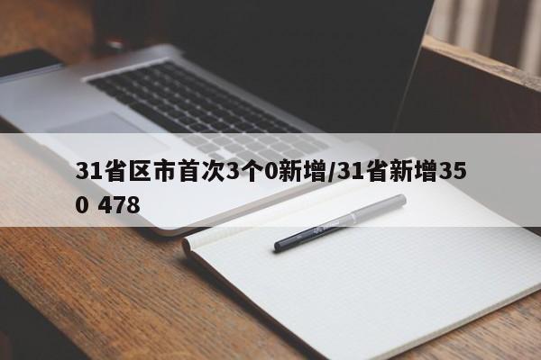 31省区市首次3个0新增/31省新增350 478