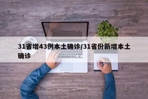 31省增43例本土确诊/31省份新增本土确诊