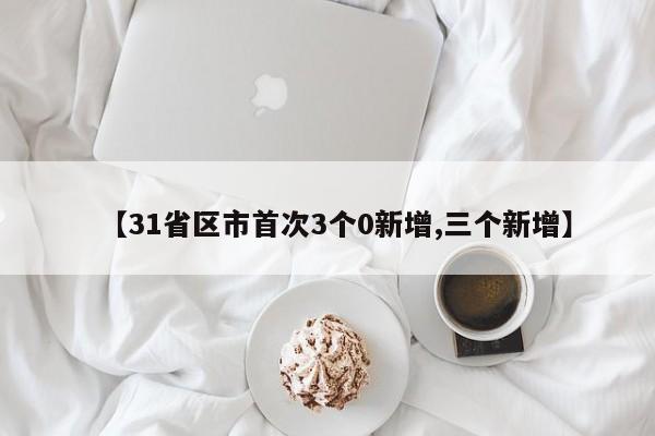 【31省区市首次3个0新增,三个新增】