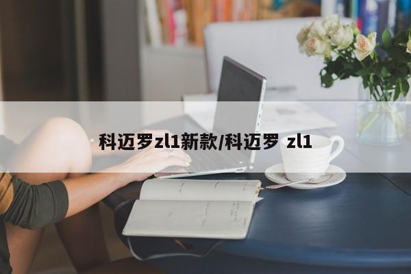 科迈罗zl1新款/科迈罗 zl1