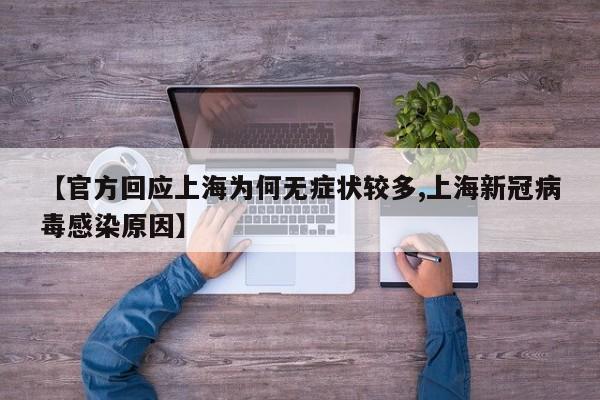 【官方回应上海为何无症状较多,上海新冠病毒感染原因】
