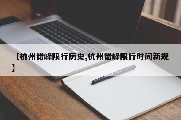 【杭州错峰限行历史,杭州错峰限行时间新规】