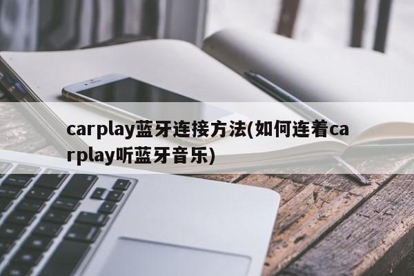 carplay蓝牙连接方法(如何连着carplay听蓝牙音乐)