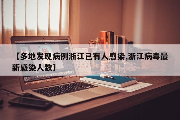 【多地发现病例浙江已有人感染,浙江病毒最新感染人数】