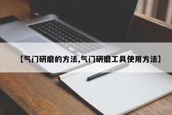 【气门研磨的方法,气门研磨工具使用方法】