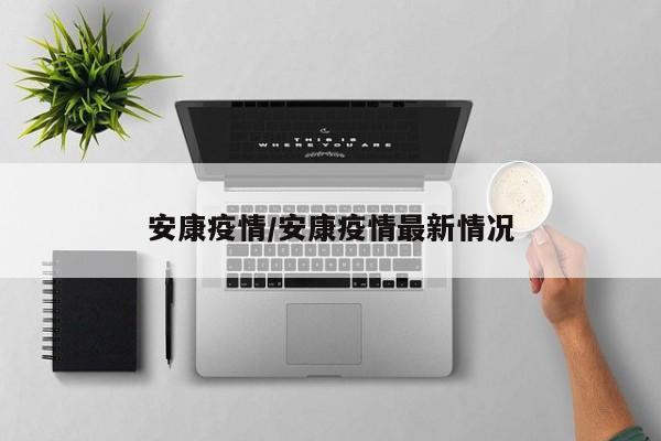 安康疫情/安康疫情最新情况