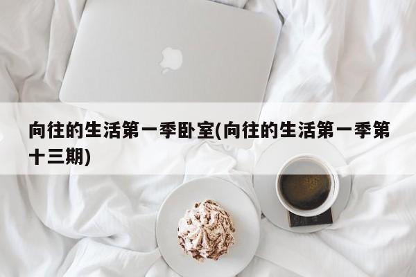 向往的生活第一季卧室(向往的生活第一季第十三期)
