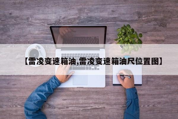 【雷凌变速箱油,雷凌变速箱油尺位置图】