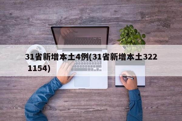 31省新增本土4例(31省新增本土322 1154)