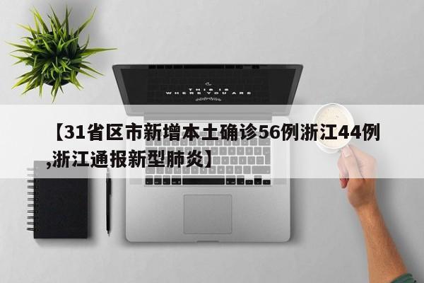 【31省区市新增本土确诊56例浙江44例,浙江通报新型肺炎】