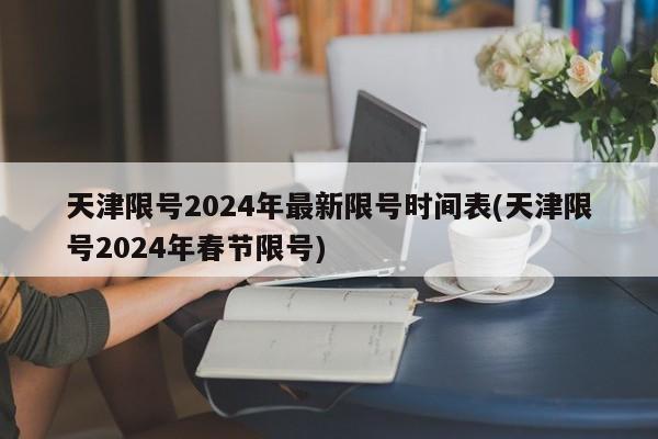 天津限号2024年最新限号时间表(天津限号2024年春节限号)
