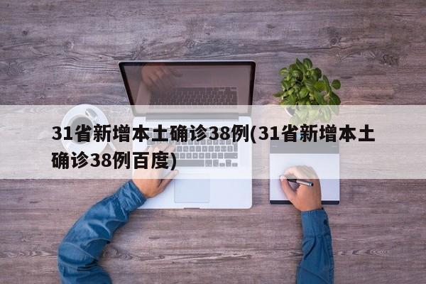 31省新增本土确诊38例(31省新增本土确诊38例百度)