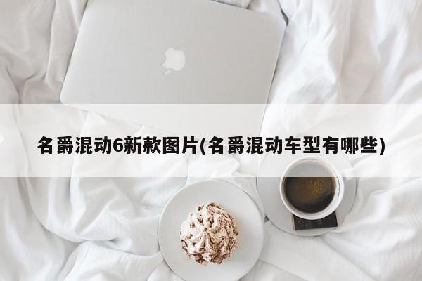 名爵混动6新款图片(名爵混动车型有哪些)
