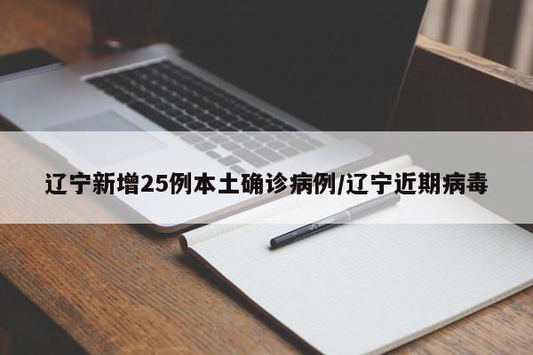 辽宁新增25例本土确诊病例/辽宁近期病毒