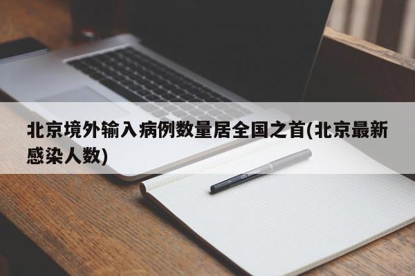 北京境外输入病例数量居全国之首(北京最新感染人数)