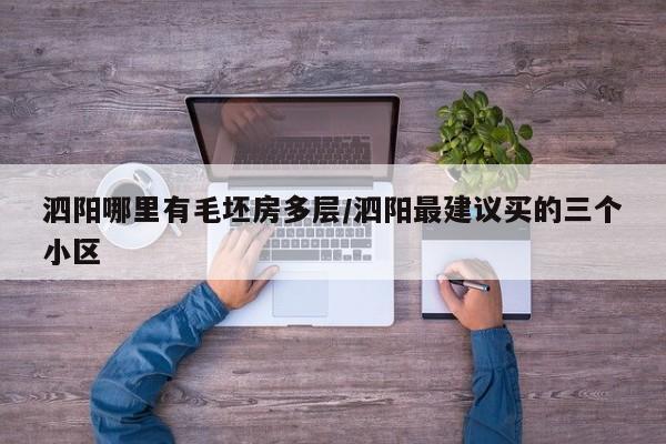 泗阳哪里有毛坯房多层/泗阳最建议买的三个小区