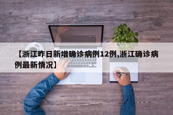 【浙江昨日新增确诊病例12例,浙江确诊病例最新情况】