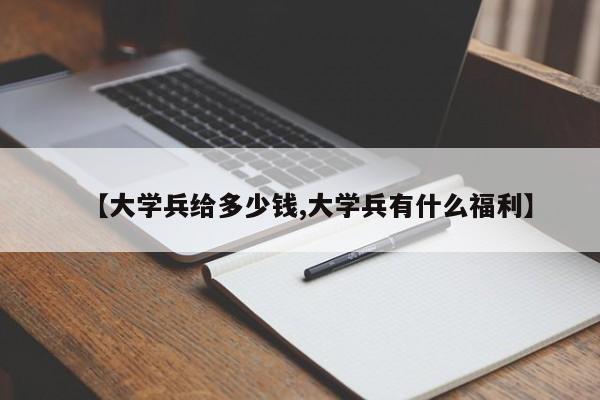 【大学兵给多少钱,大学兵有什么福利】