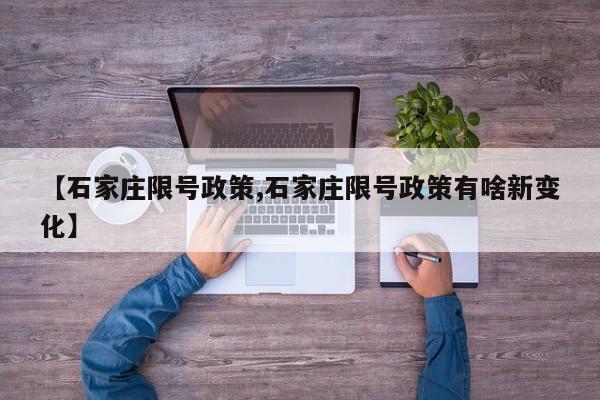 【石家庄限号政策,石家庄限号政策有啥新变化】